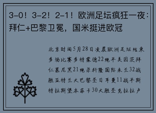 3-0！3-2！2-1！欧洲足坛疯狂一夜：拜仁+巴黎卫冕，国米挺进欧冠