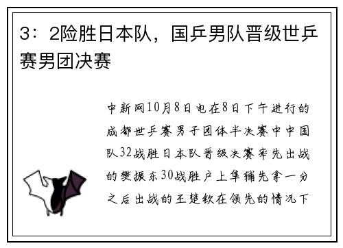 3：2险胜日本队，国乒男队晋级世乒赛男团决赛