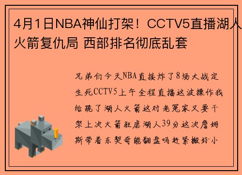 4月1日NBA神仙打架！CCTV5直播湖人火箭复仇局 西部排名彻底乱套