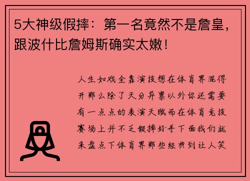 5大神级假摔：第一名竟然不是詹皇，跟波什比詹姆斯确实太嫩！