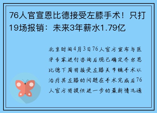 76人官宣恩比德接受左膝手术！只打19场报销：未来3年薪水1.79亿