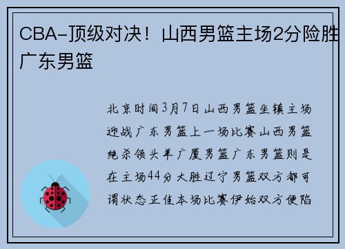 CBA-顶级对决！山西男篮主场2分险胜广东男篮