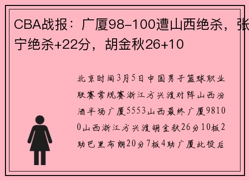 CBA战报：广厦98-100遭山西绝杀，张宁绝杀+22分，胡金秋26+10