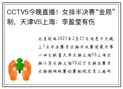CCTV5今晚直播！女排半决赛“金局”制，天津VS上海：李盈莹有伤