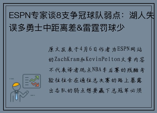 ESPN专家谈8支争冠球队弱点：湖人失误多勇士中距离差&雷霆罚球少