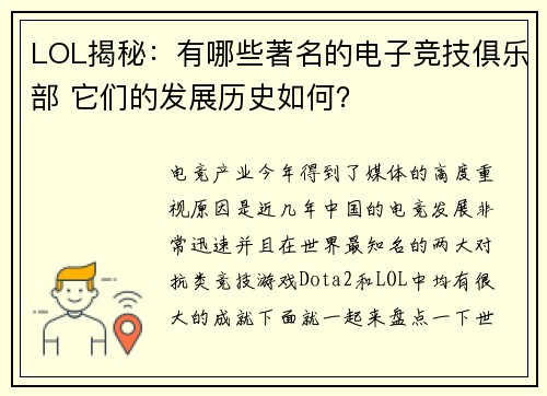 LOL揭秘：有哪些著名的电子竞技俱乐部 它们的发展历史如何？