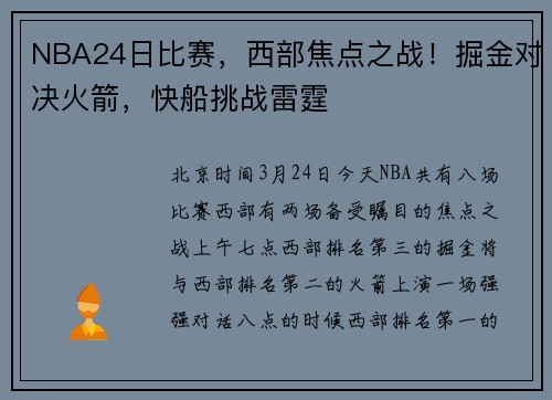 NBA24日比赛，西部焦点之战！掘金对决火箭，快船挑战雷霆