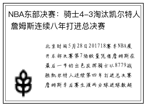 NBA东部决赛：骑士4-3淘汰凯尔特人 詹姆斯连续八年打进总决赛
