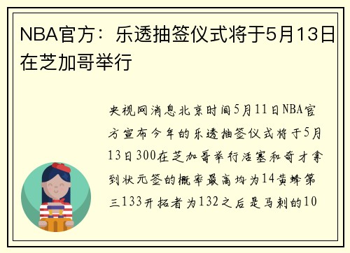 NBA官方：乐透抽签仪式将于5月13日在芝加哥举行