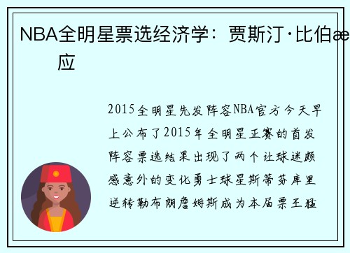 NBA全明星票选经济学：贾斯汀·比伯效应
