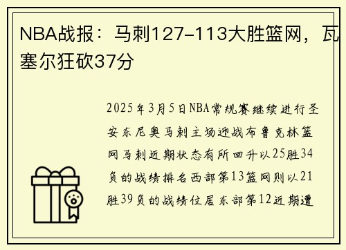 NBA战报:马刺127-113大胜篮网,瓦塞尔狂砍37分 NBA战报:马刺127-113大胜篮网,瓦塞尔狂砍37分