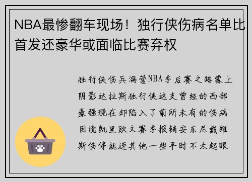NBA最惨翻车现场！独行侠伤病名单比首发还豪华或面临比赛弃权