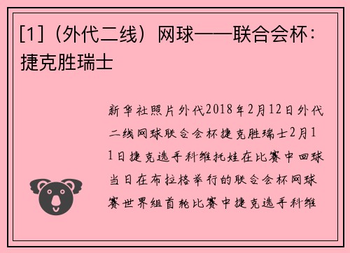 [1]（外代二线）网球——联合会杯：捷克胜瑞士