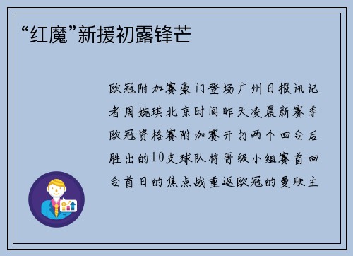 “红魔”新援初露锋芒