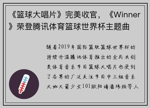 《篮球大唱片》完美收官，《Winner》荣登腾讯体育篮球世界杯主题曲