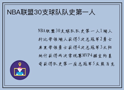 NBA联盟30支球队队史第一人