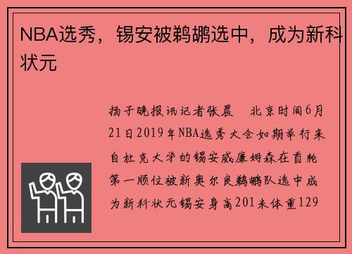 NBA选秀，锡安被鹈鹕选中，成为新科状元