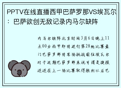 PPTV在线直播西甲巴萨罗那VS埃瓦尔：巴萨欲创无敌记录内马尔缺阵