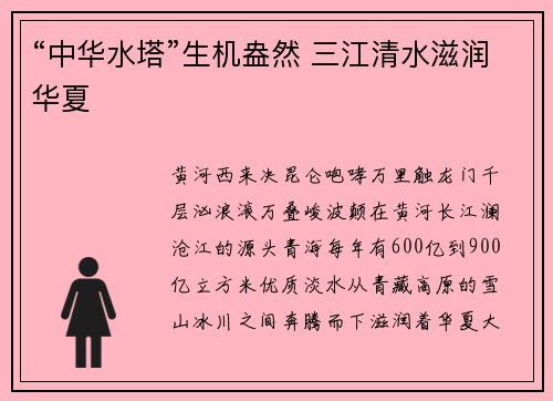 “中华水塔”生机盎然 三江清水滋润华夏