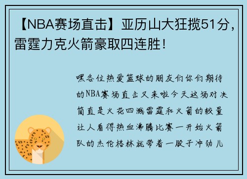 【NBA赛场直击】亚历山大狂揽51分，雷霆力克火箭豪取四连胜！