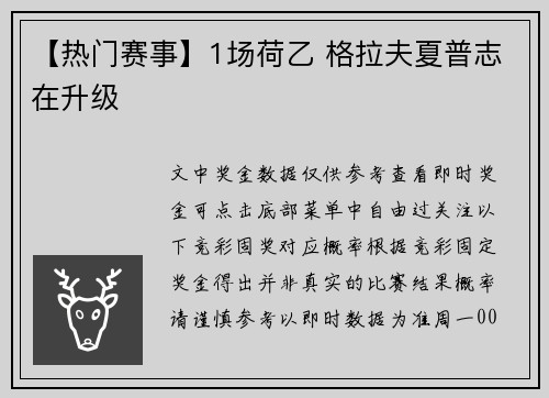 【热门赛事】1场荷乙 格拉夫夏普志在升级