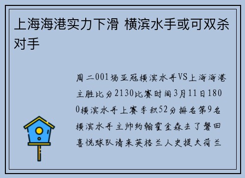 上海海港实力下滑 横滨水手或可双杀对手