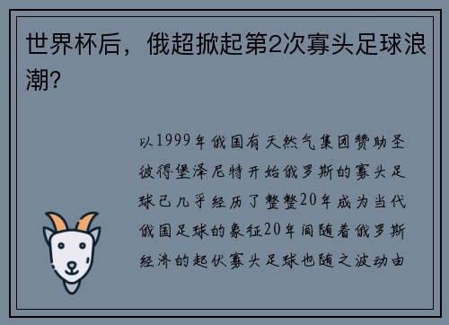 世界杯后，俄超掀起第2次寡头足球浪潮？