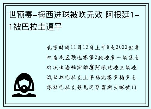 世预赛-梅西进球被吹无效 阿根廷1-1被巴拉圭逼平