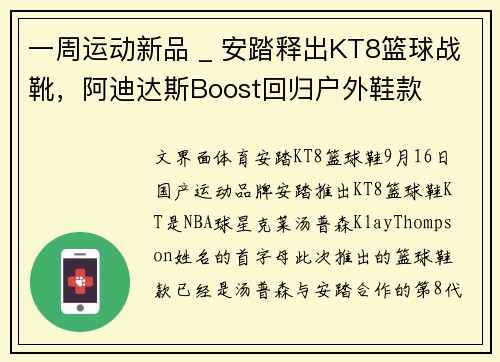 一周运动新品 _ 安踏释出KT8篮球战靴，阿迪达斯Boost回归户外鞋款