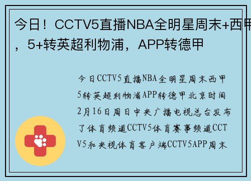 今日！CCTV5直播NBA全明星周末+西甲，5+转英超利物浦，APP转德甲
