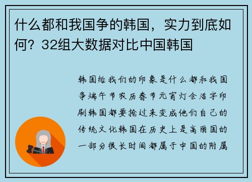什么都和我国争的韩国，实力到底如何？32组大数据对比中国韩国