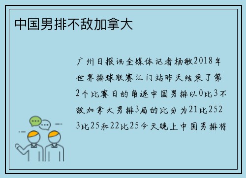 中国男排不敌加拿大