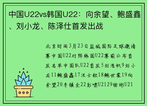 中国U22vs韩国U22：向余望、鲍盛鑫、刘小龙、陈泽仕首发出战