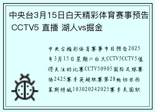 中央台3月15日白天精彩体育赛事预告 CCTV5 直播 湖人vs掘金