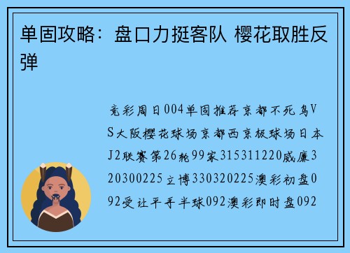 单固攻略：盘口力挺客队 樱花取胜反弹