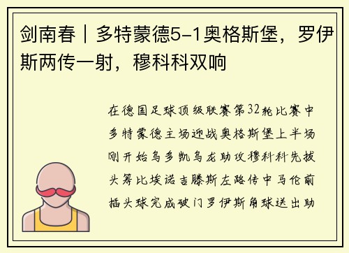 剑南春｜多特蒙德5-1奥格斯堡，罗伊斯两传一射，穆科科双响