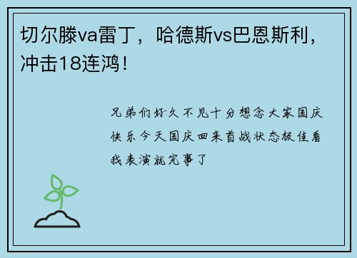 切尔滕va雷丁，哈德斯vs巴恩斯利，冲击18连鸿！