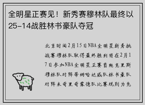 全明星正赛见！新秀赛穆林队最终以25-14战胜林书豪队夺冠