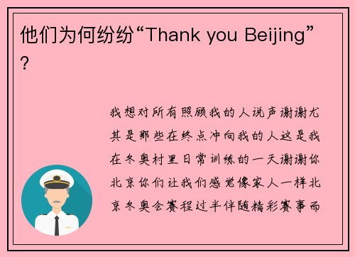 他们为何纷纷“Thank you Beijing”？
