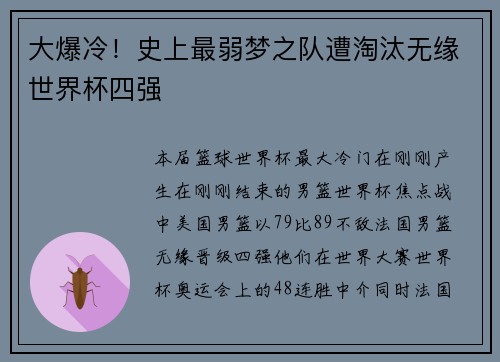 大爆冷！史上最弱梦之队遭淘汰无缘世界杯四强