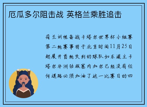 厄瓜多尔阻击战 英格兰乘胜追击