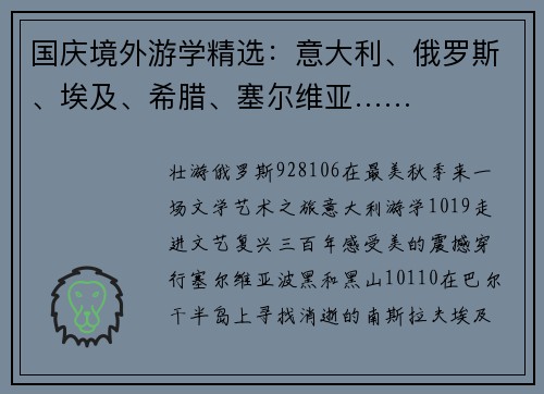 国庆境外游学精选：意大利、俄罗斯、埃及、希腊、塞尔维亚……