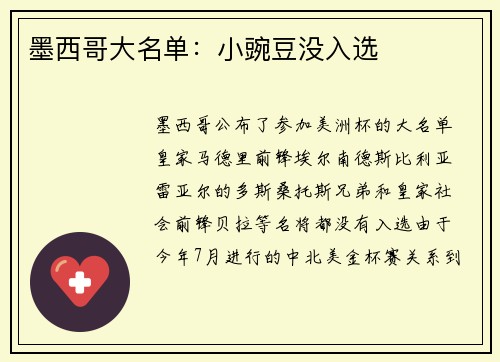 墨西哥大名单：小豌豆没入选