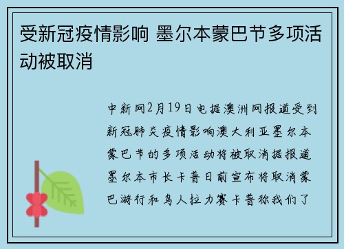 受新冠疫情影响 墨尔本蒙巴节多项活动被取消