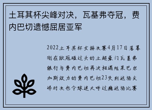 土耳其杯尖峰对决，瓦基弗夺冠，费内巴切遗憾屈居亚军