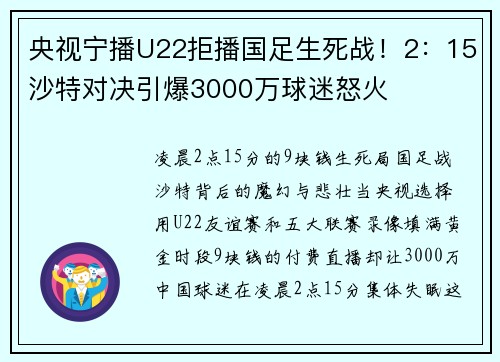 央视宁播U22拒播国足生死战！2：15沙特对决引爆3000万球迷怒火