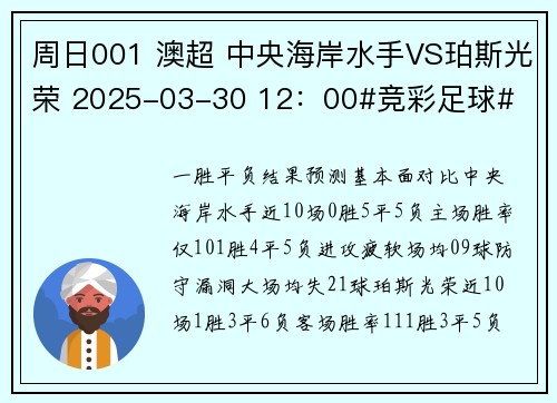 周日001 澳超 中央海岸水手VS珀斯光荣 2025-03-30 12:00#竞彩足球# 周日001 澳超 中央海岸水手VS珀斯光荣 2025-03-30 12:00#竞彩足球#