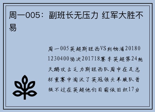 周一005：副班长无压力 红军大胜不易