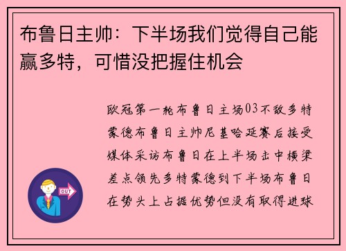 布鲁日主帅：下半场我们觉得自己能赢多特，可惜没把握住机会
