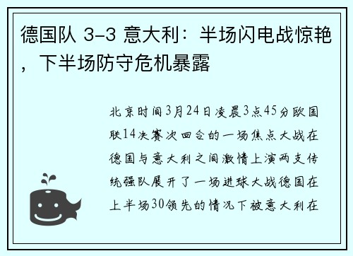 德国队 3-3 意大利：半场闪电战惊艳，下半场防守危机暴露